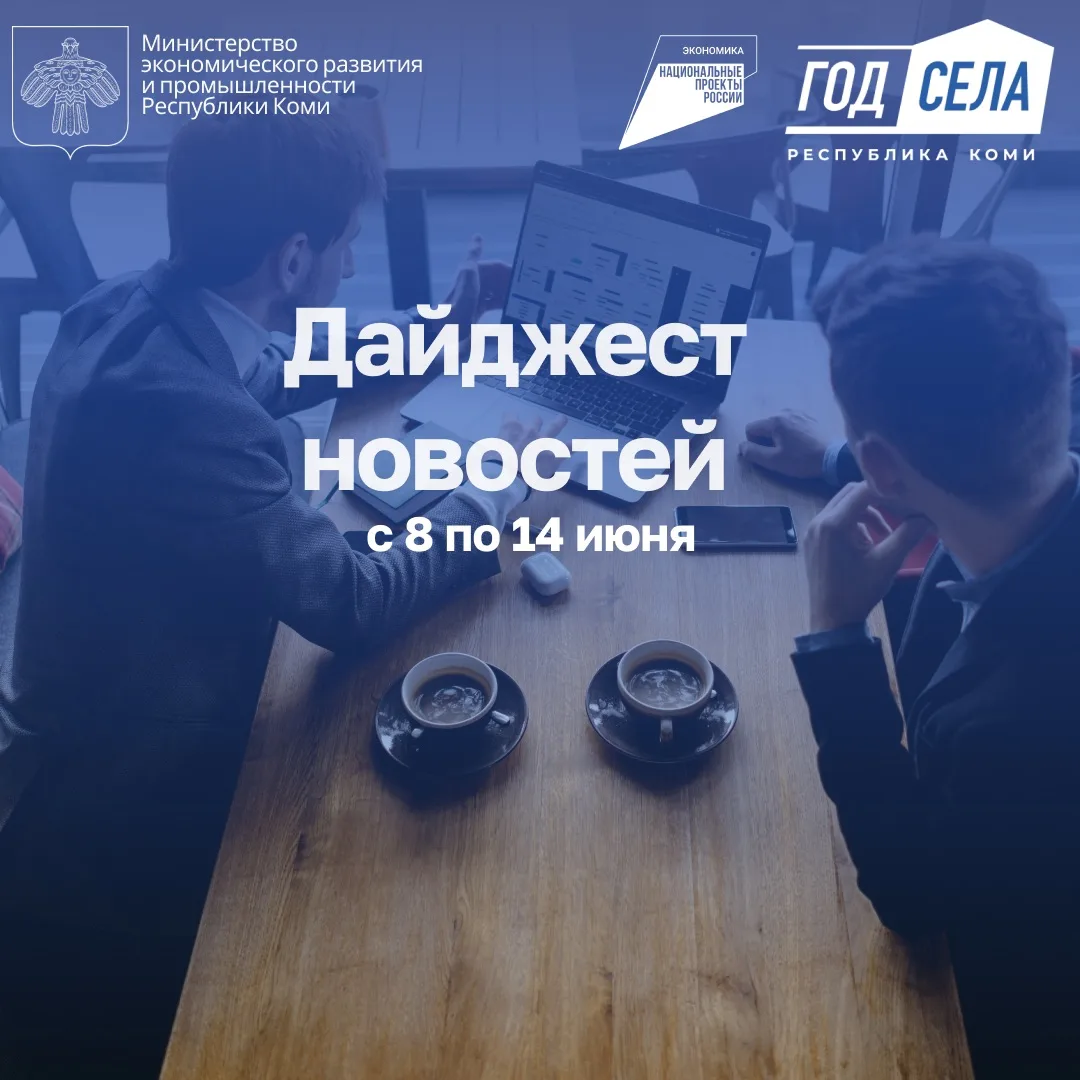 Дайджест бизнес-новостей с 8 по 14 июня

🔸Свыше 10 млрд рублей с господдержкой привлек малый и сред