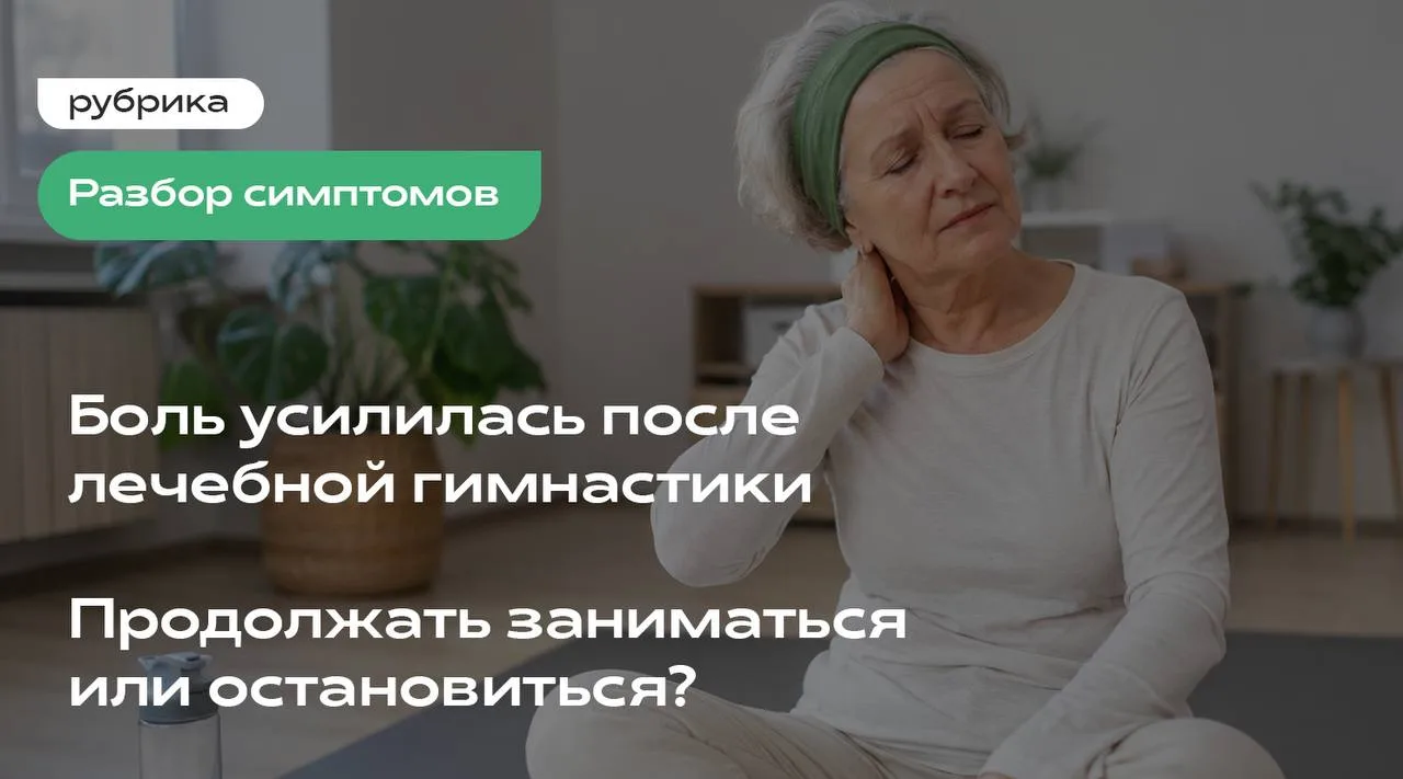 Боль усилилась после лечебной гимнастики. Продолжать заниматься или остановиться?

Такое бывает дово