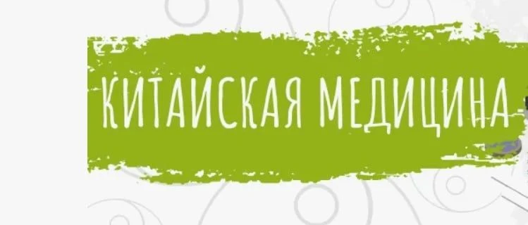 ❇️ Задача Традиционной Китайской Медицины —