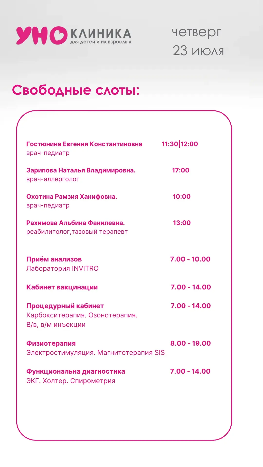 Свободные слоты на завтра, четверг, 23 июля.