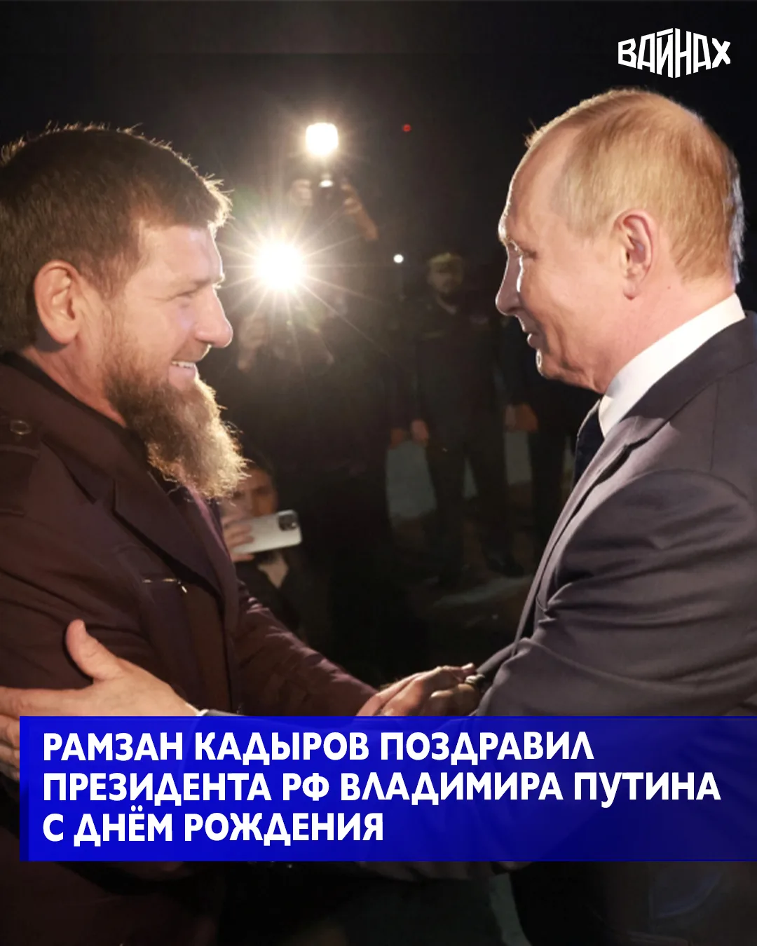 Глава Чеченской Республики Рамзан Кадыров поздравил президента РФ Владимира Путина с дн...