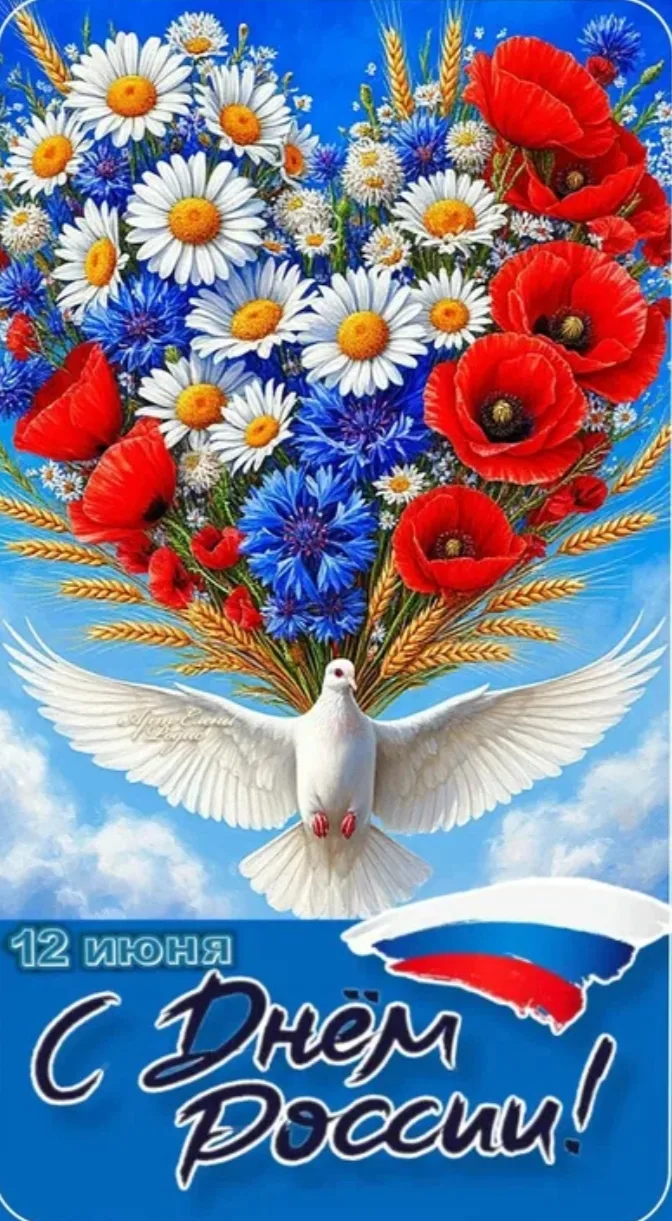 С Днём России, друзья! 🇷🇺 

Сегодня, 12 июня, — это не просто дата в календаре. Это наш общий праз