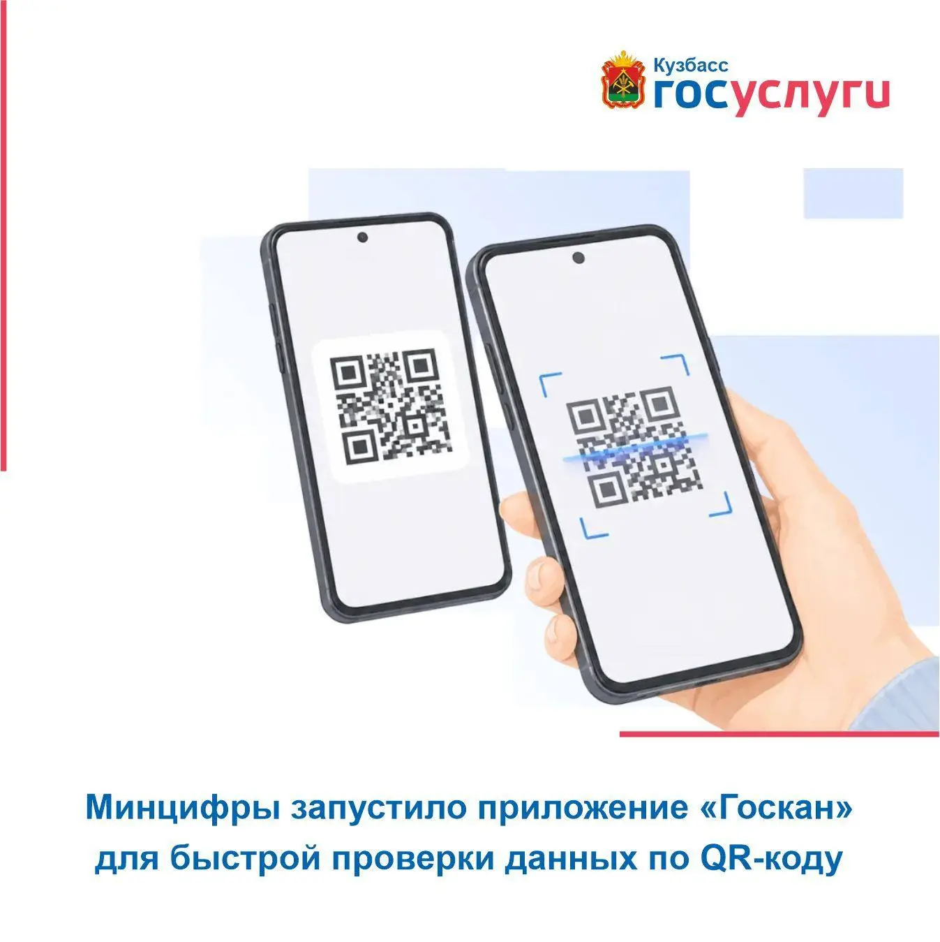 Минцифры запустило приложение «Госкан» для быстрой проверки данных по QR-коду