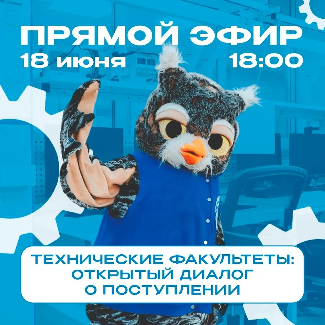 📢 Сегодня в 18:00: всё о технических факультетах. Не пропусти!