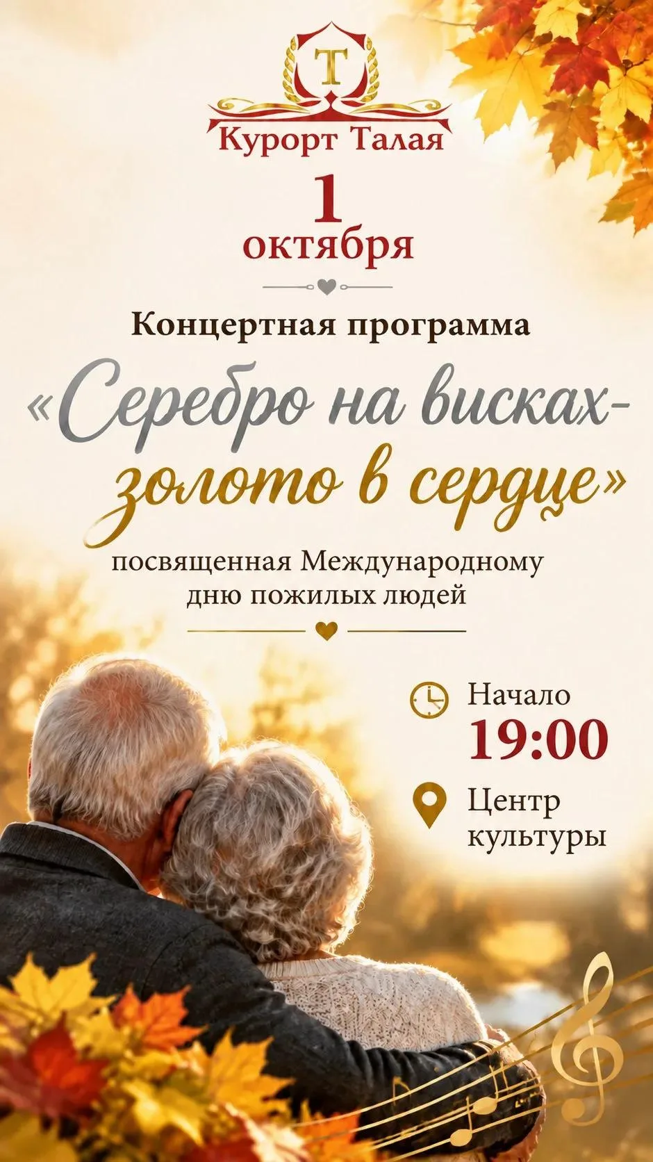 1 октября 2026 года состоится концертная программа «Серебро на висках — золото в сердце...