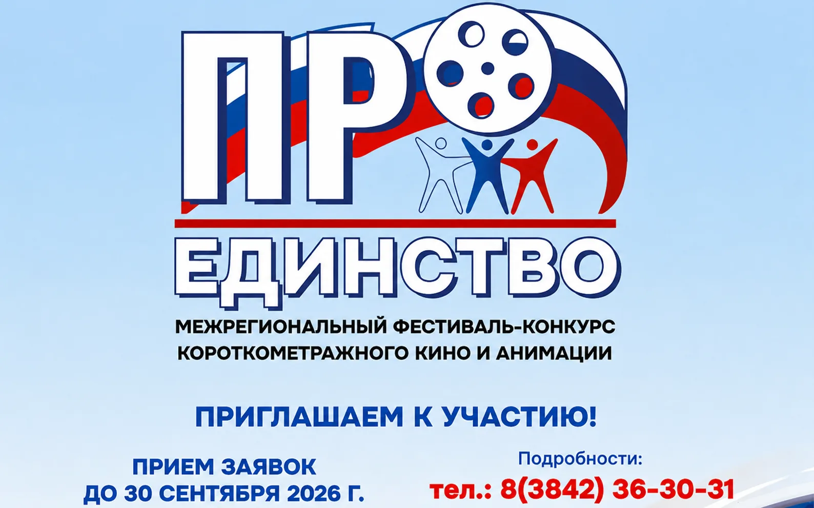📸 В Кузбассе объявлен старт Межрегионального фестиваля-конкурса короткометражного кино и анимации «