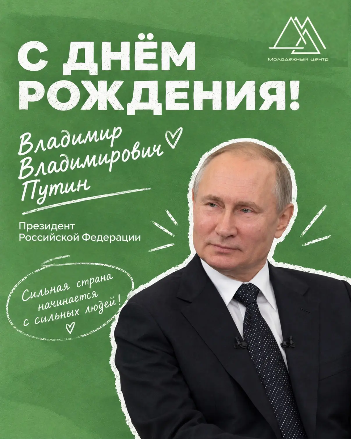 7 октября - день рождения Президента Российской Федерации Владимира Владимировича Путин...