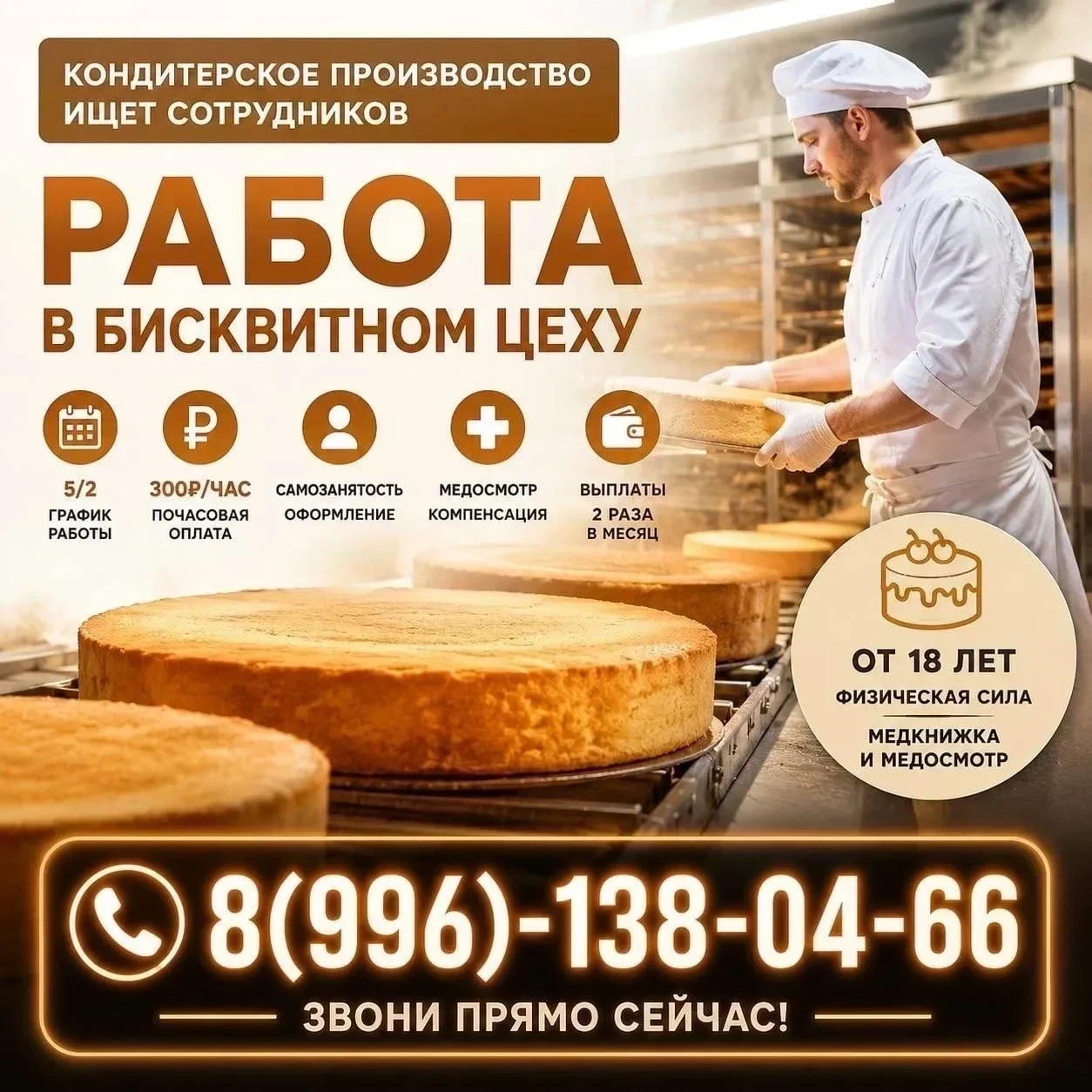 На кондитерское производство требуются сотрудники для работы в бисквитном цеху.