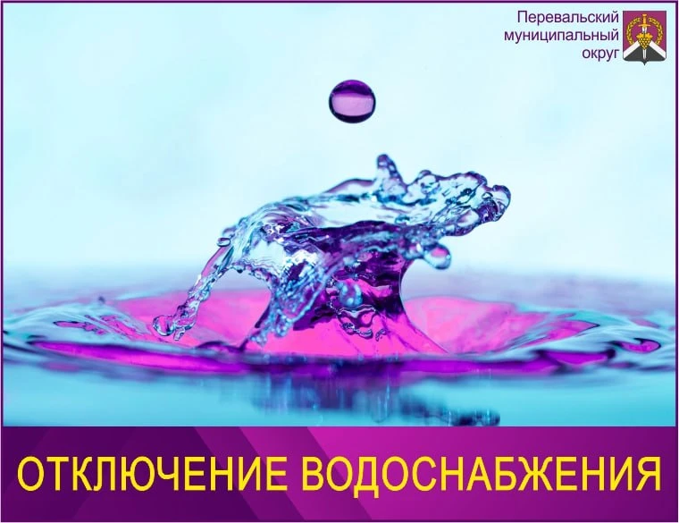 ❗️Внимание! Отключение подачи водоснабжения на Перевальский муниципальный округ