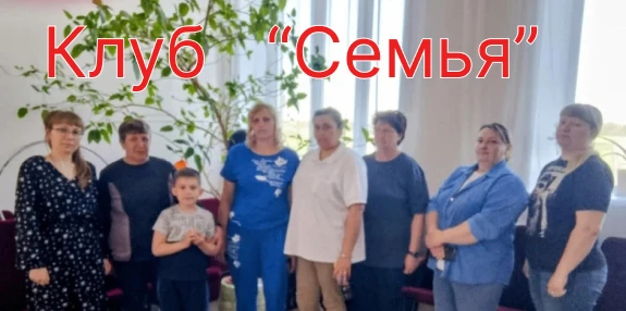 Выездное заседание клуба «Семья».