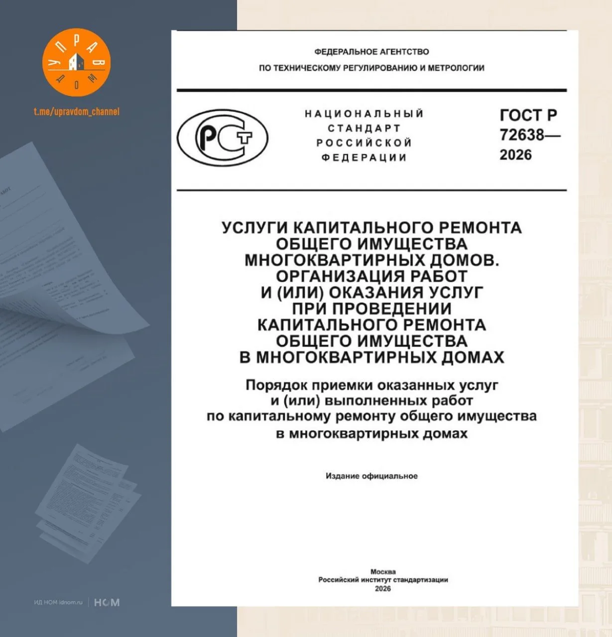 Первый ГОСТ по капремонту.