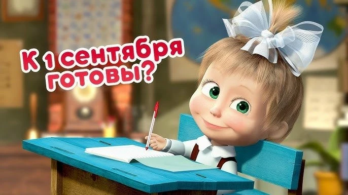 🎒 Ну что, готовы к 1 сентября?