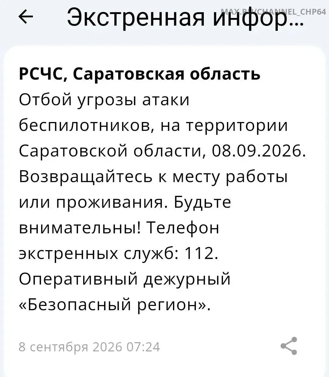 ❗️Отбой угрозы атаки БПЛА в Саратовской области