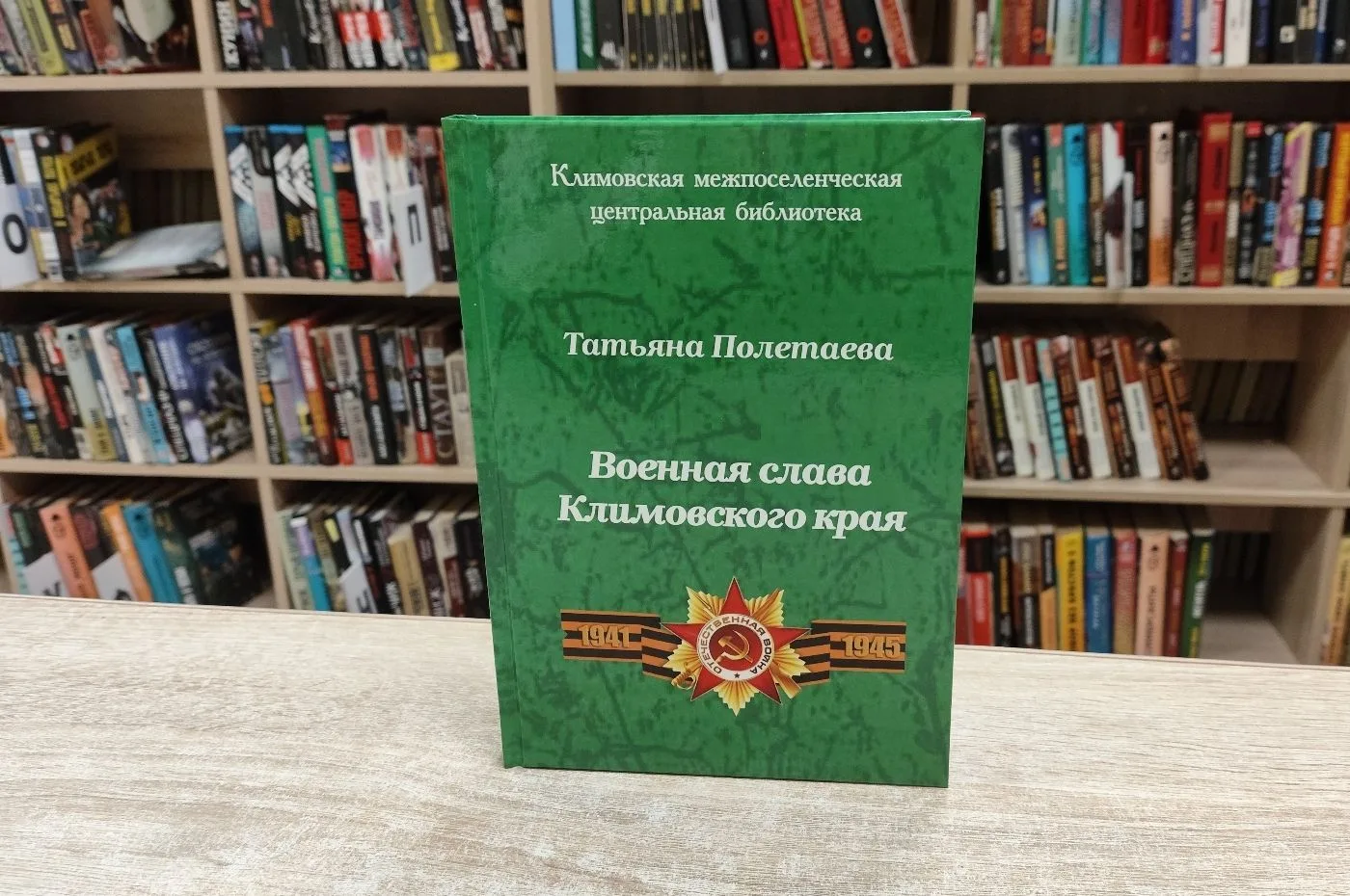 📖 Климовская центральная библиотека представляет издательский проект «Военная слава Климовского кра
