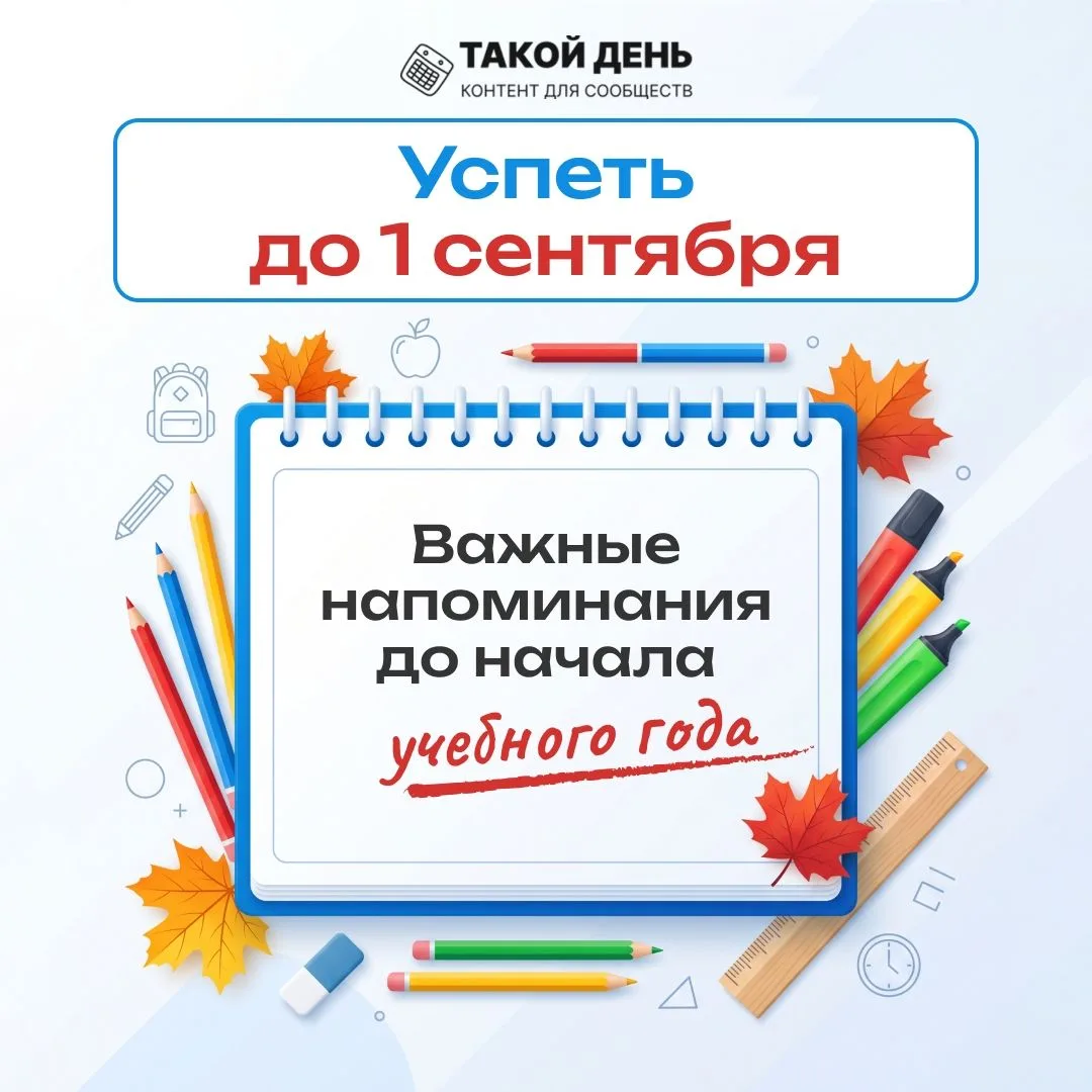 Дорогие друзья! Каждый день приближает нас к началу нового учебного года. Одни с радост...