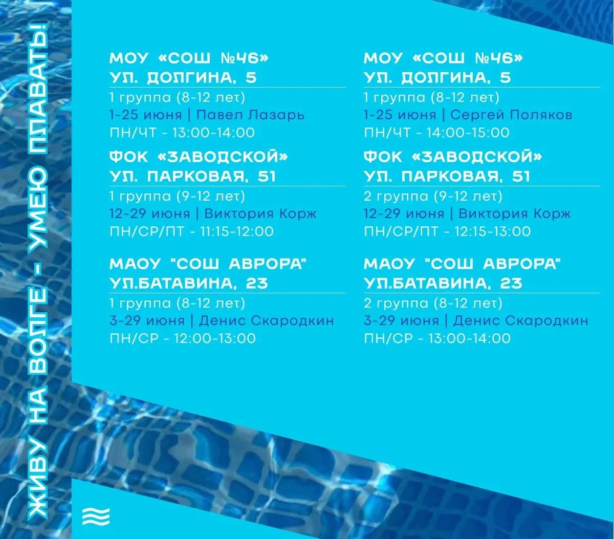 🏊 27 мая открывается регистрация на первый этап проекта «Живу на Волге – умею плавать!»  Принять уча