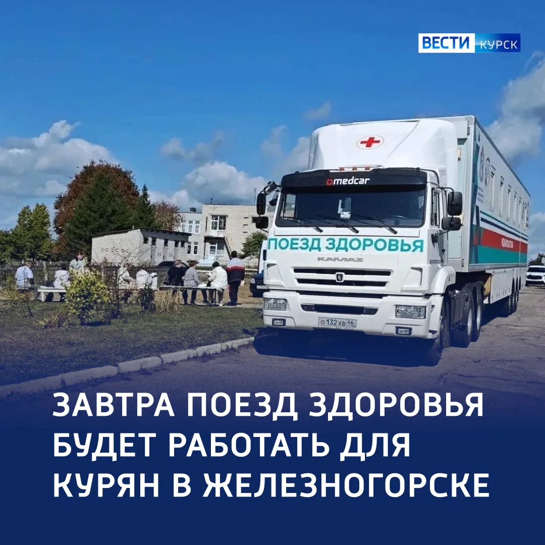 🏥 Бесплатная проверка здоровья курян — в городе Железногорске