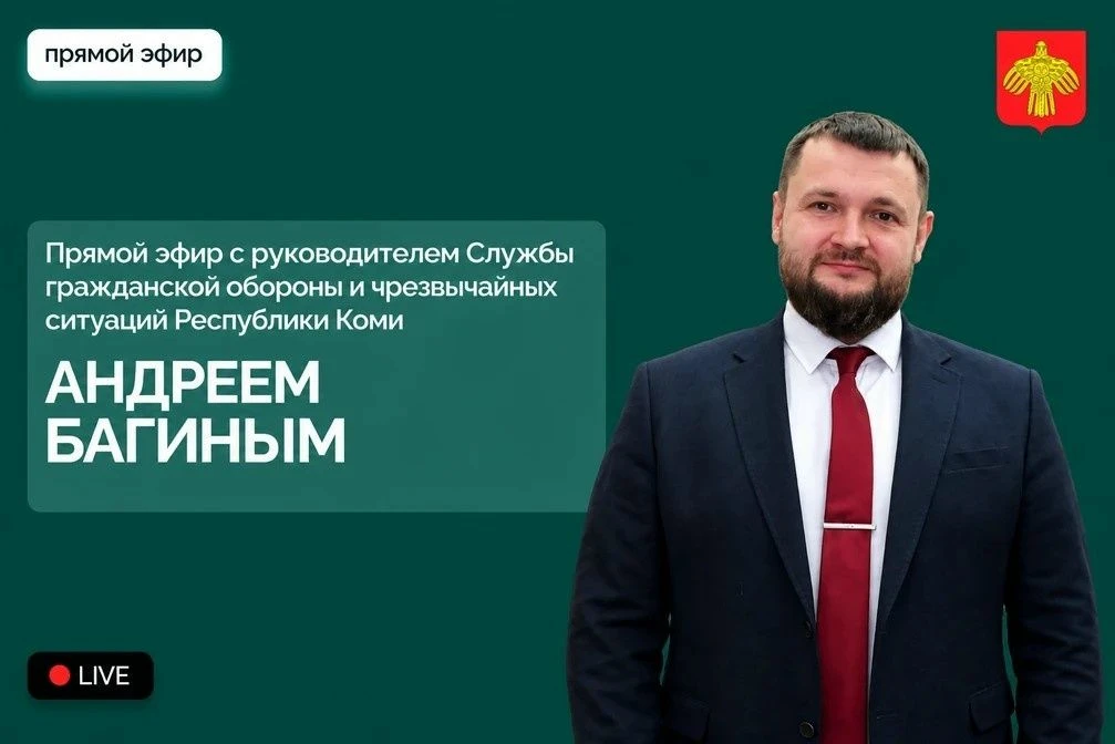 Руководитель Службы ГО и ЧС Республики Коми Андрей Багин ответит на вопросы жителей в п...
