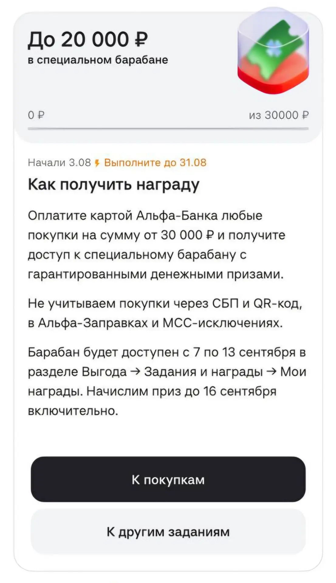 Вот такое задание может предложить Альфа

🔍 Раздел «Выгода → Задания и награды» 

Одному из подписч