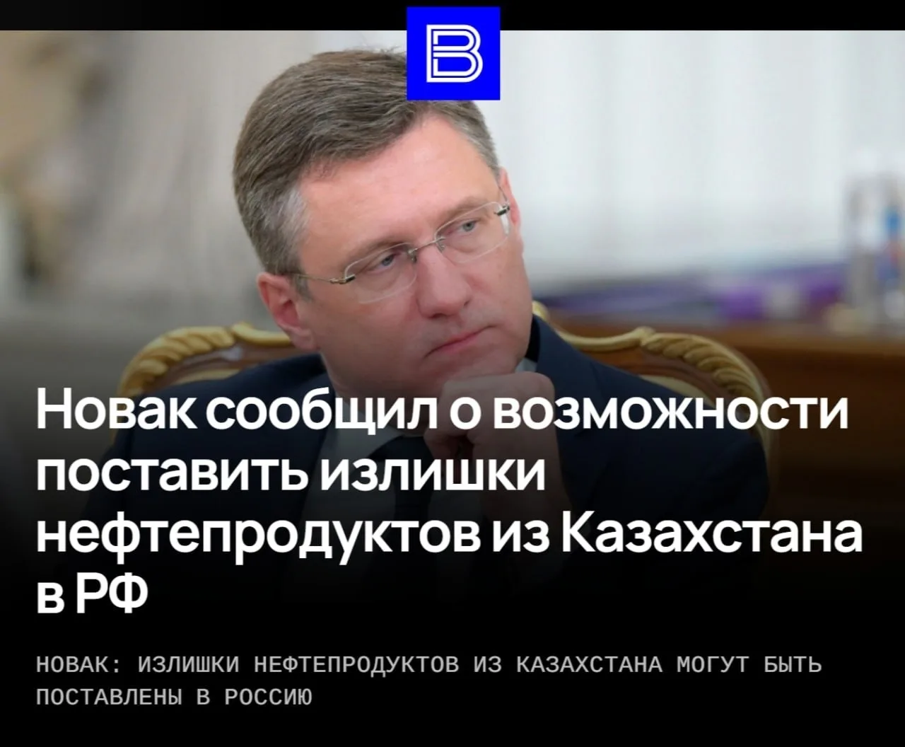 🇷🇺🇰🇿Власти договорились с Казахстаном о поставках в Россию излишков топлива — Алекс...