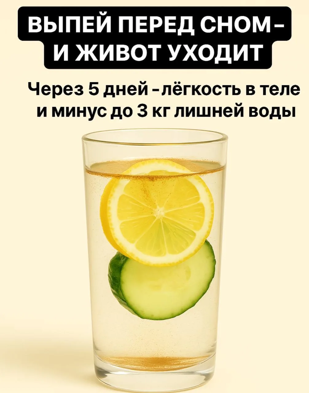 Выпей перед сном — и живот уходит  Мы привыкли думать, что похудение требует диет и тренировок. Но и