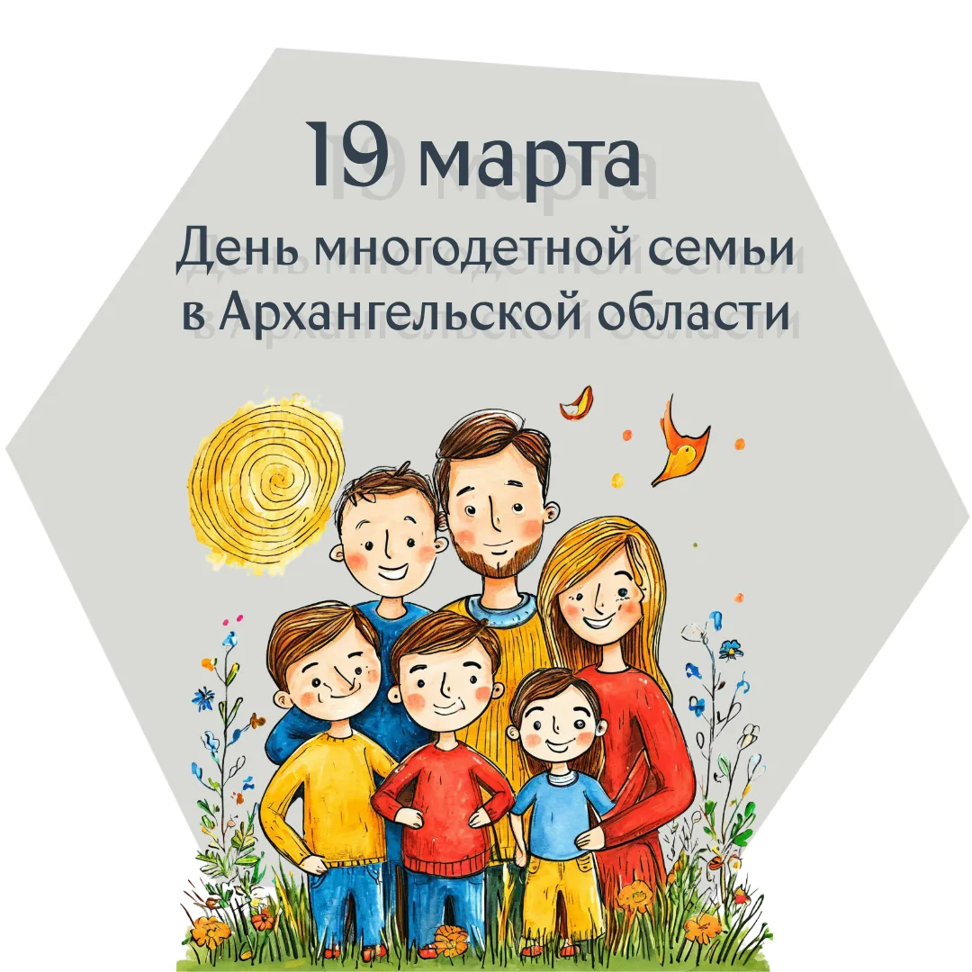 19 МАРТА – ДЕНЬ МНОГОДЕТНОЙ СЕМЬИ В МУЗЕЕ!
Друзья, приглашаем самые дружные и большие семьи провести