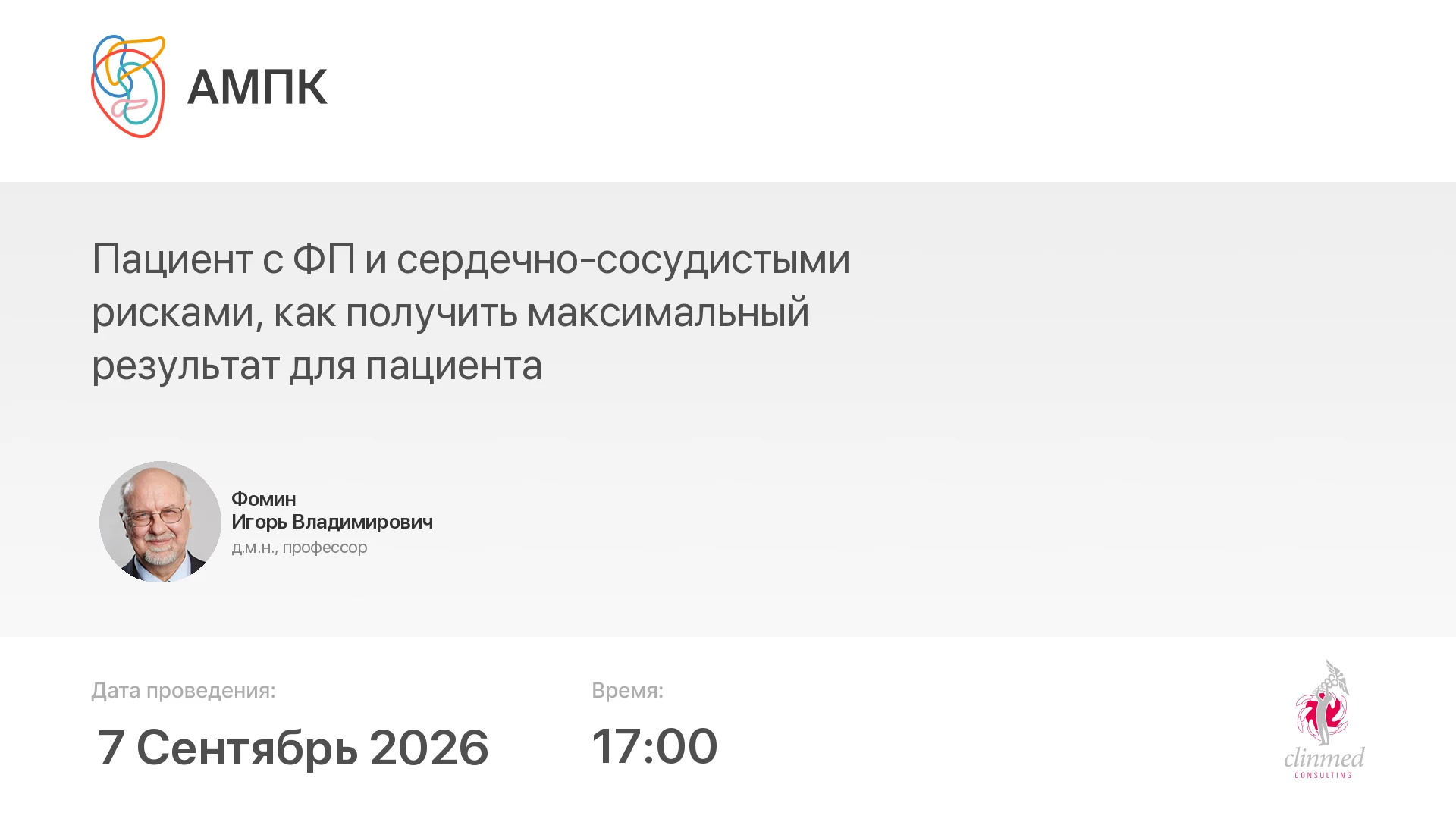 ‼️ Началась трансляция мероприятия: Пациент с ФП и сердечно-сосудистыми рисками, как по...