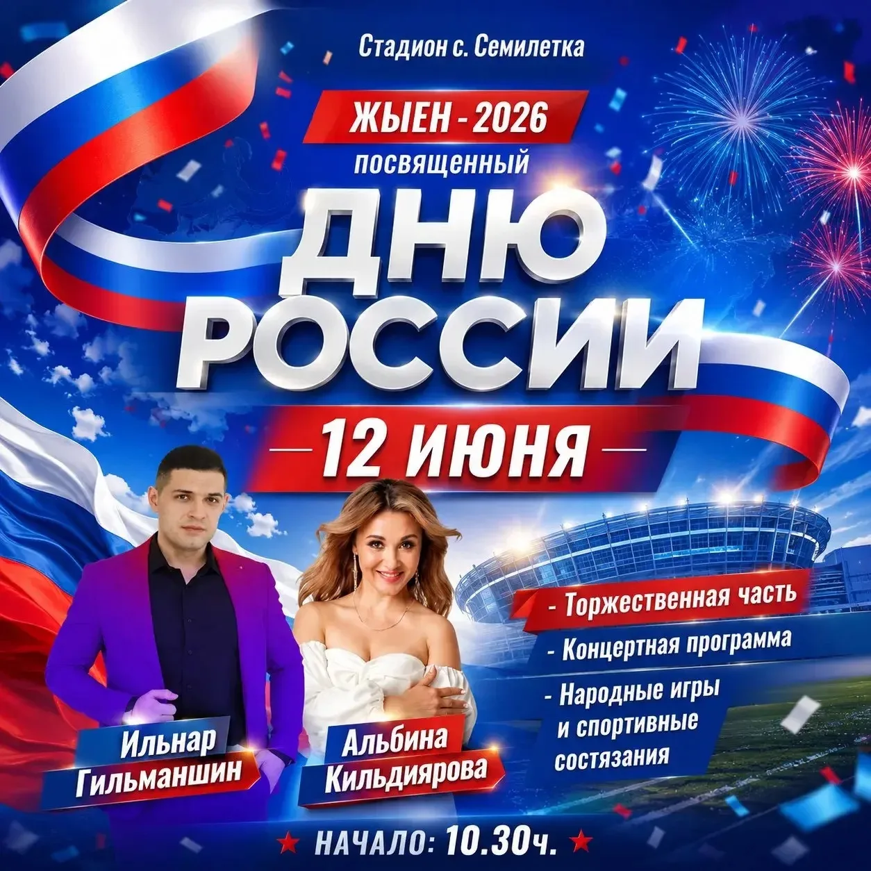 ‼ Приглашаем вас на ЖЫЕН 2026, который пройдет на стадионе "Олимпиец" в селе Семилетка,...