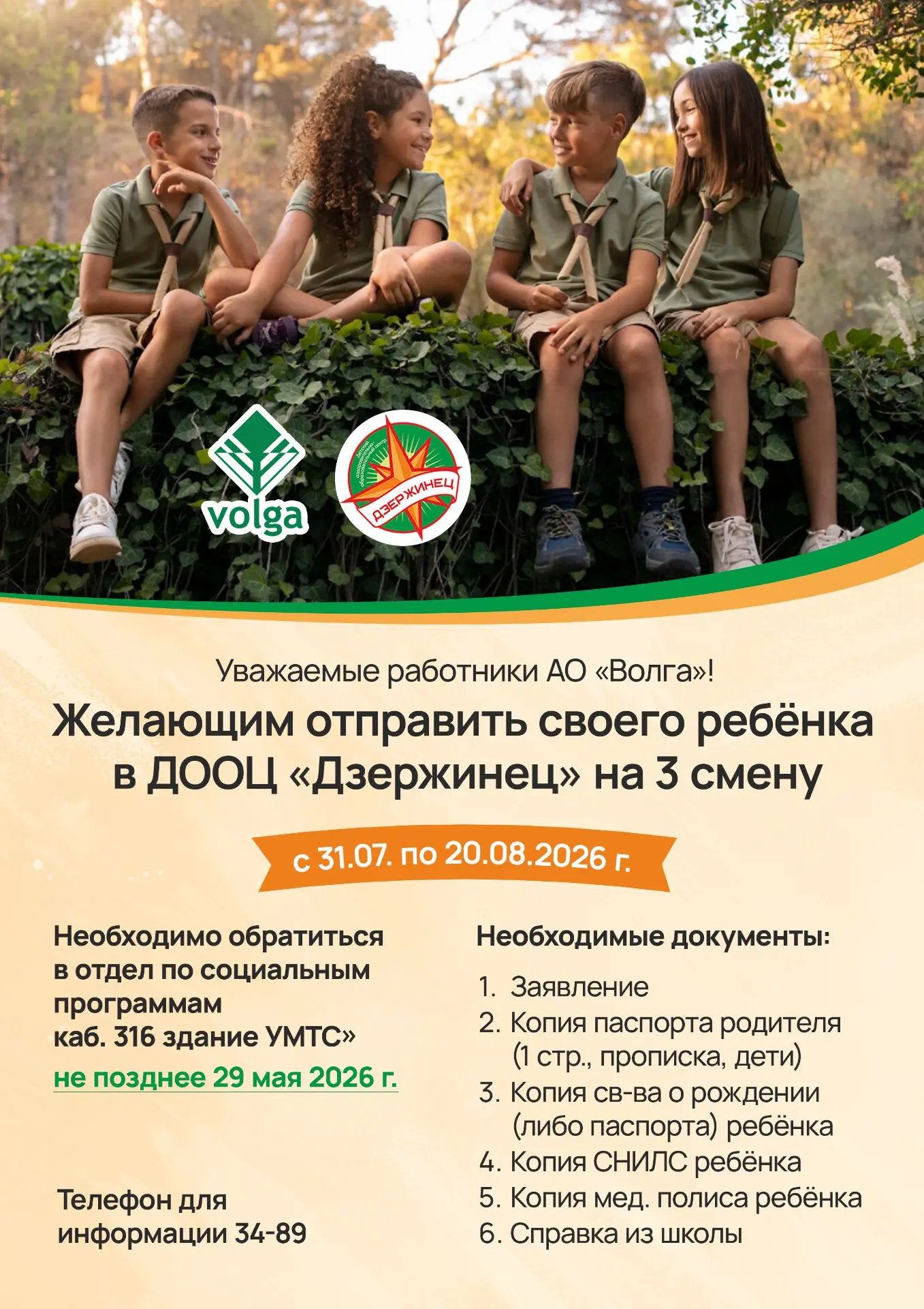 ❗Желающим отправить своего ребенка в ДООЦ "Дзержинец" на 3 смену!