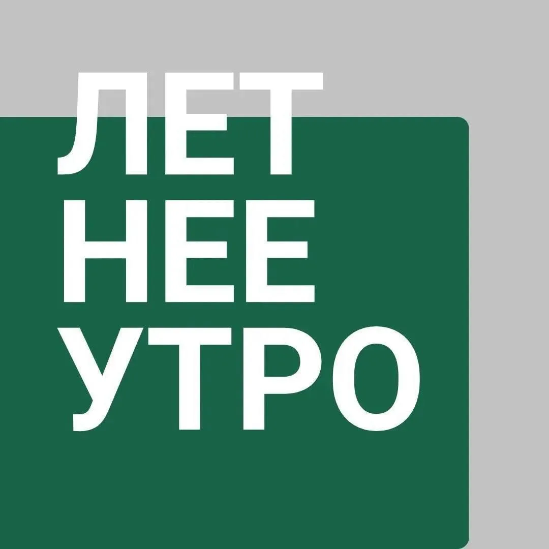Подключайтесь к прямому эфиру канала "Летнее утро" на Радио Культура, 91,6 FM.