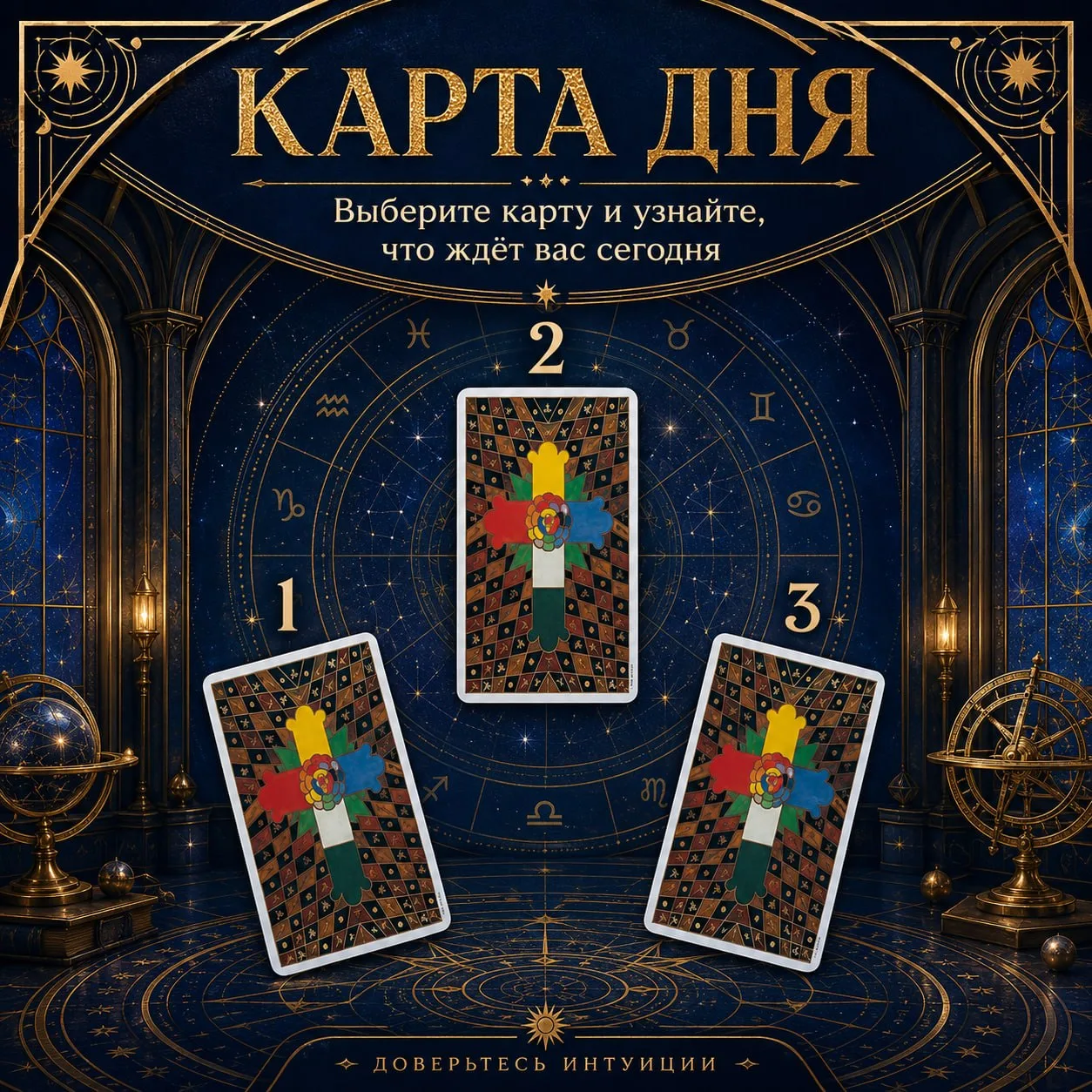 Карта Дня🌟 ГОРОСКОП 💫