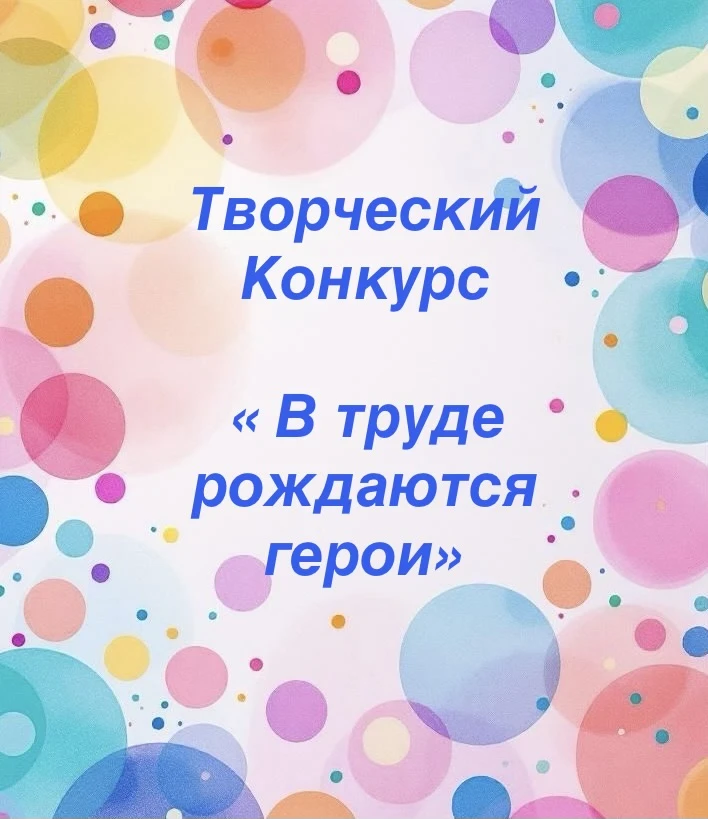 🎉 В нашем детском саду прошёл Творческий конкурс«В труде рождаются герои»,