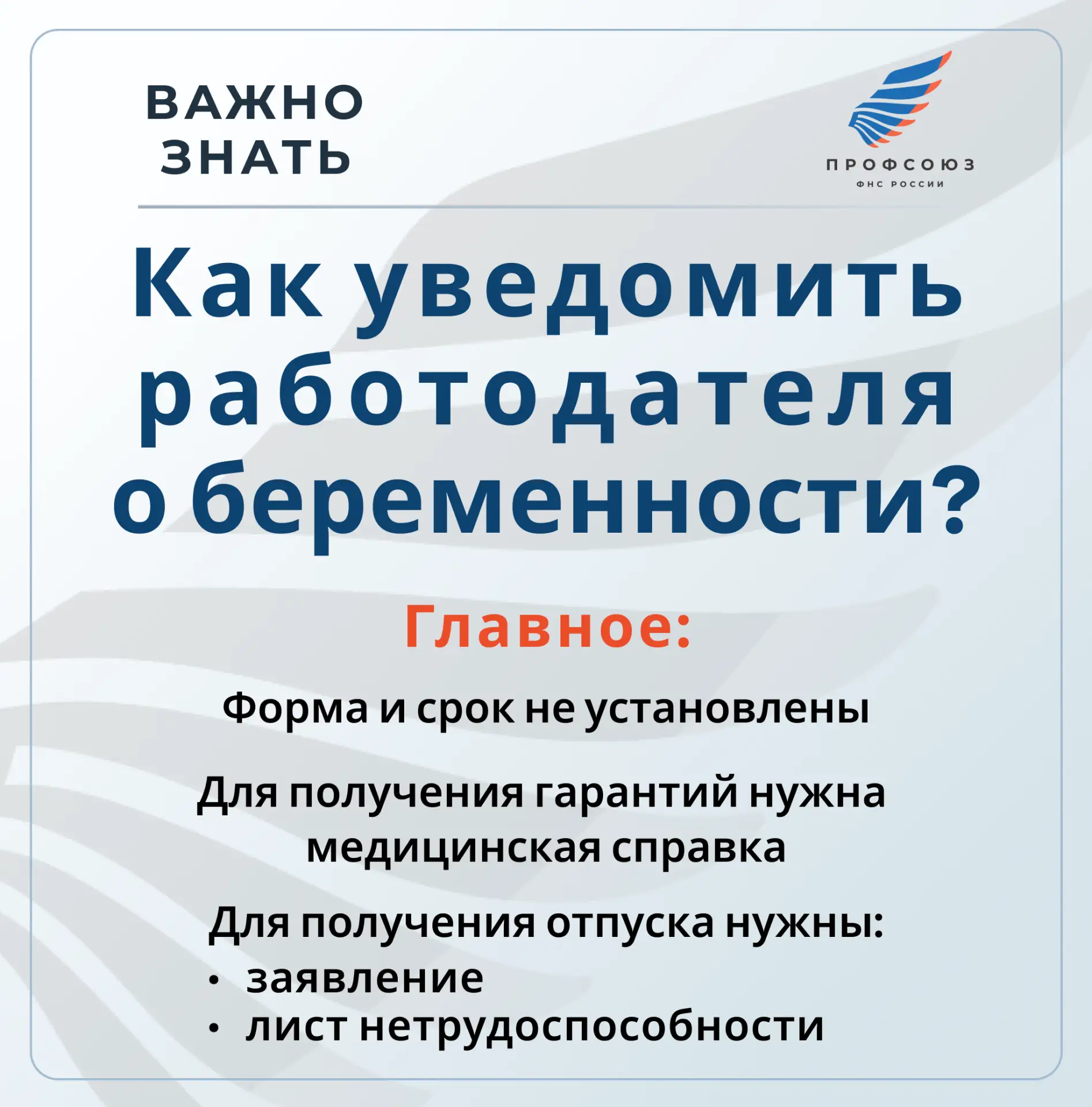ВАЖНО ЗНАТЬ!
Спрашивали - отвечаем

❓В какой форме женщина должна уведомить работодателя о беременно