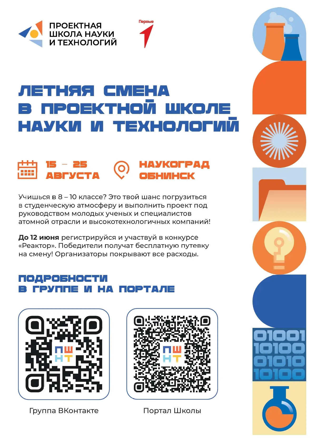 🔬 КОНКУРС «РЕАКТОР» — ТВОЙ СТАРТ В НАУКУ!