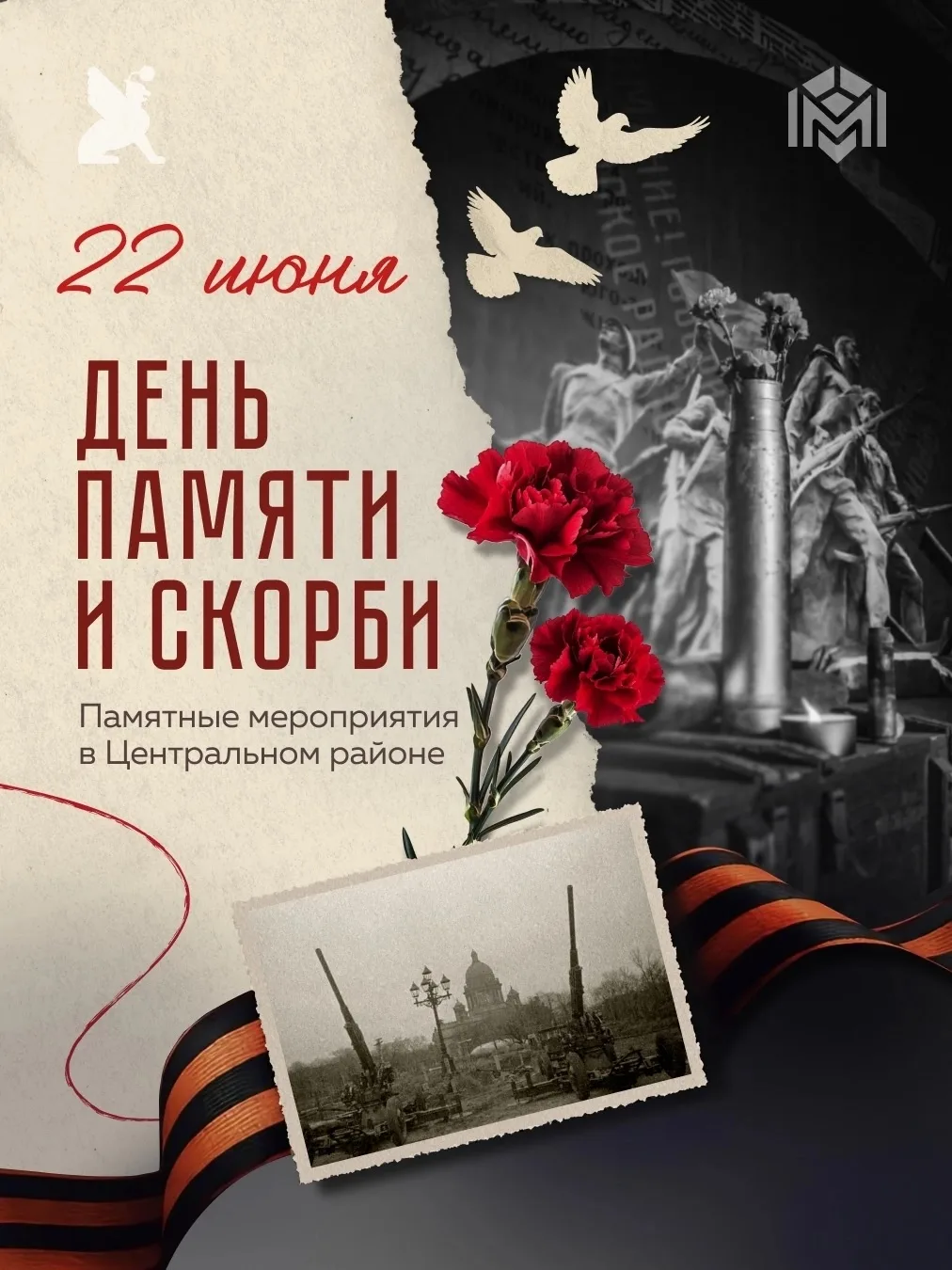 22 июня вся страна отметит День памяти и скорби — годовщину начала Великой Отечественно...