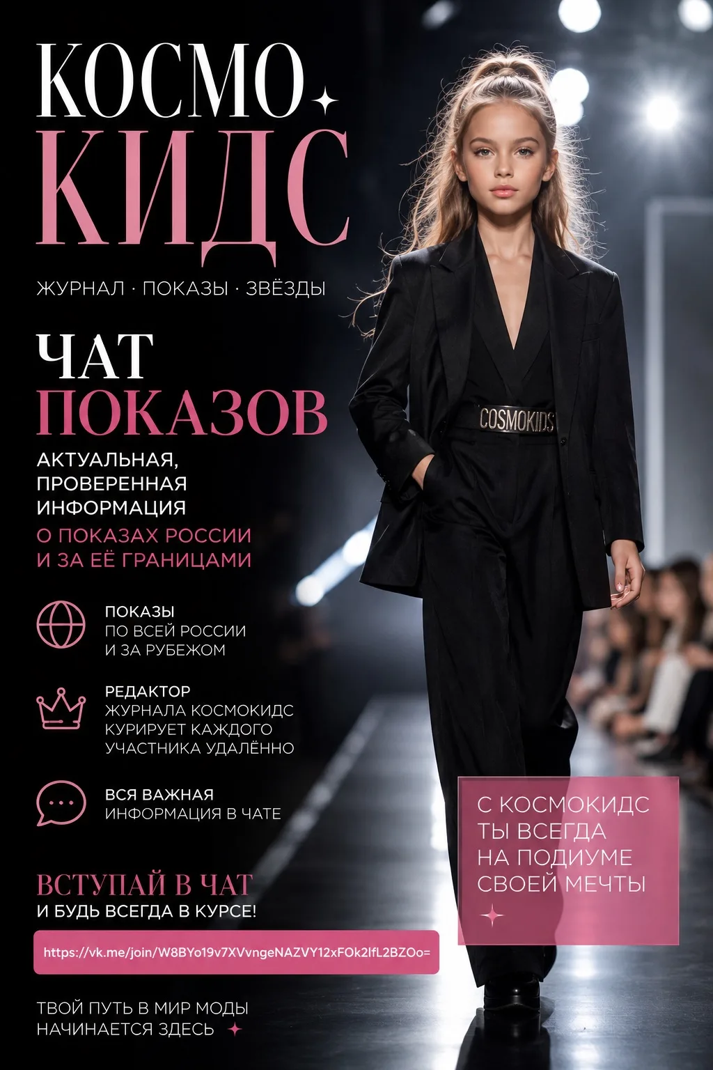 ✨ А вы знали, что у журнала «Космокидс» есть свой чат fashion-показов? ❤️