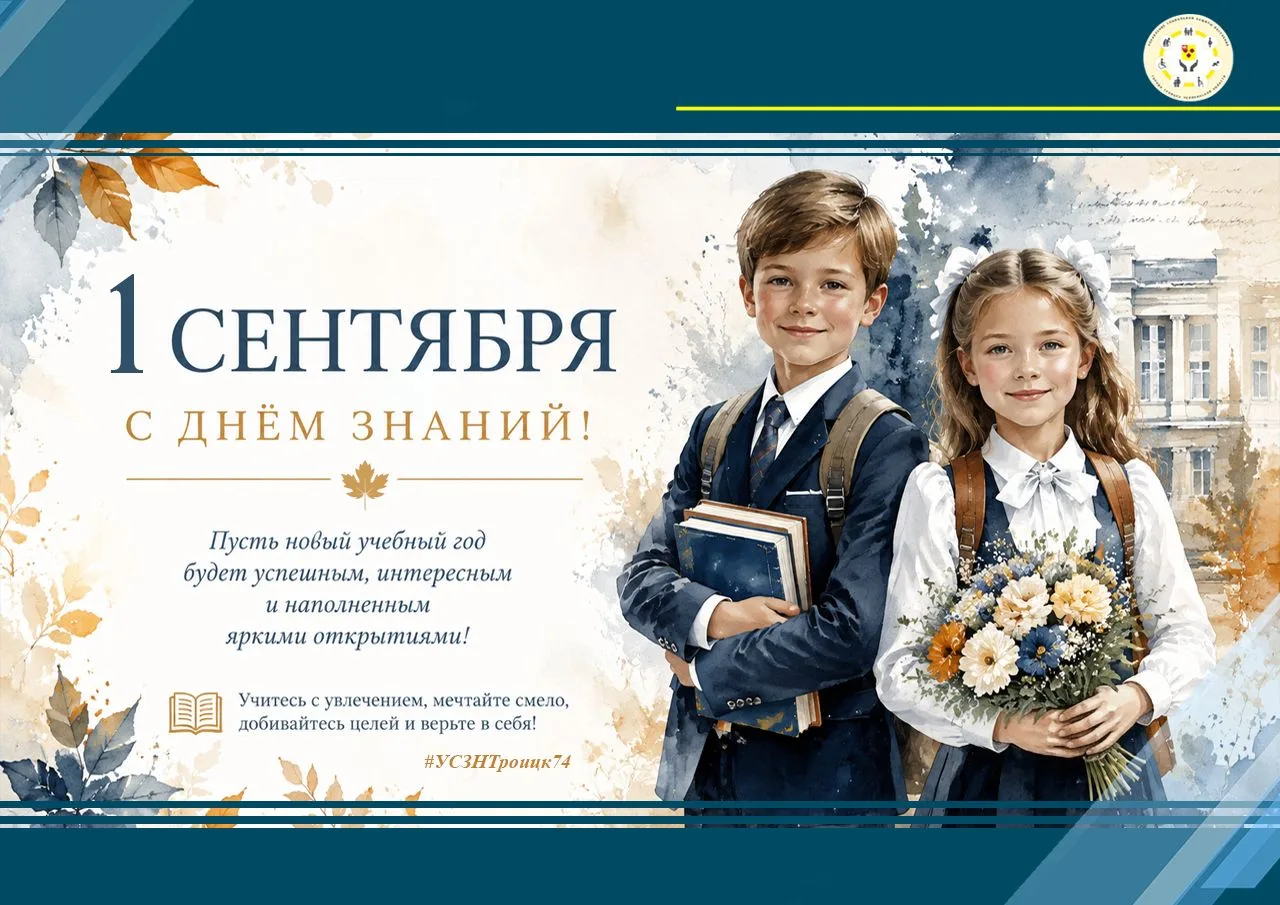 📚 Поздравляем с Днём знаний!