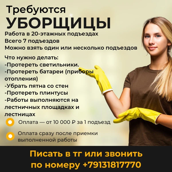 🧹 Требуются уборщицы! 🧹

💰 Оплата — от 10 000 ₽ за 1 подъезд.

Работа в 20-этажных подъездах.

Чт