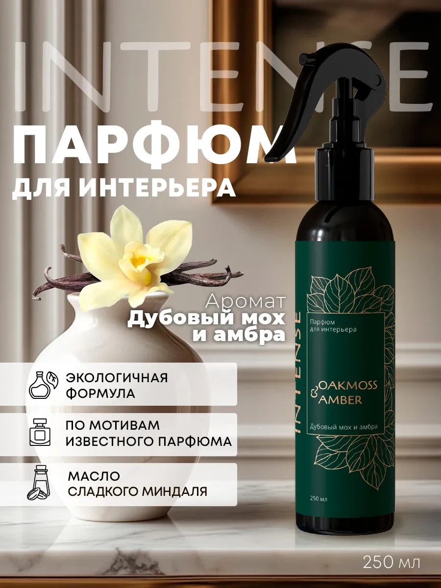 ⚡️ Ароматизатор воздуха, парфюм для дома Дубовый мох и амбра, Clean&Green
