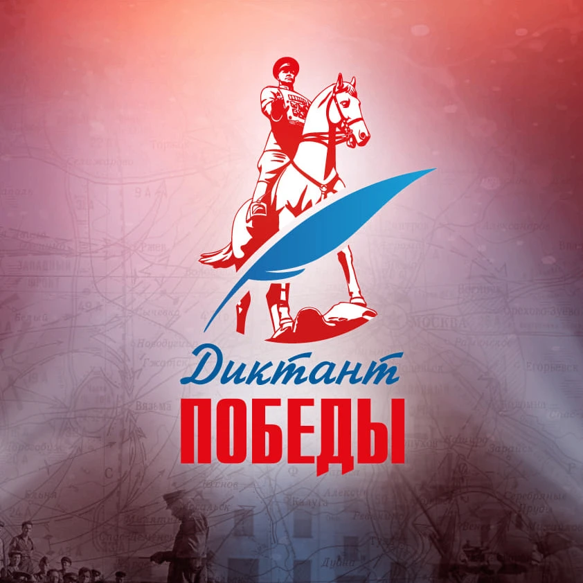 «Диктант Победы» 2026: где, когда и как проходит