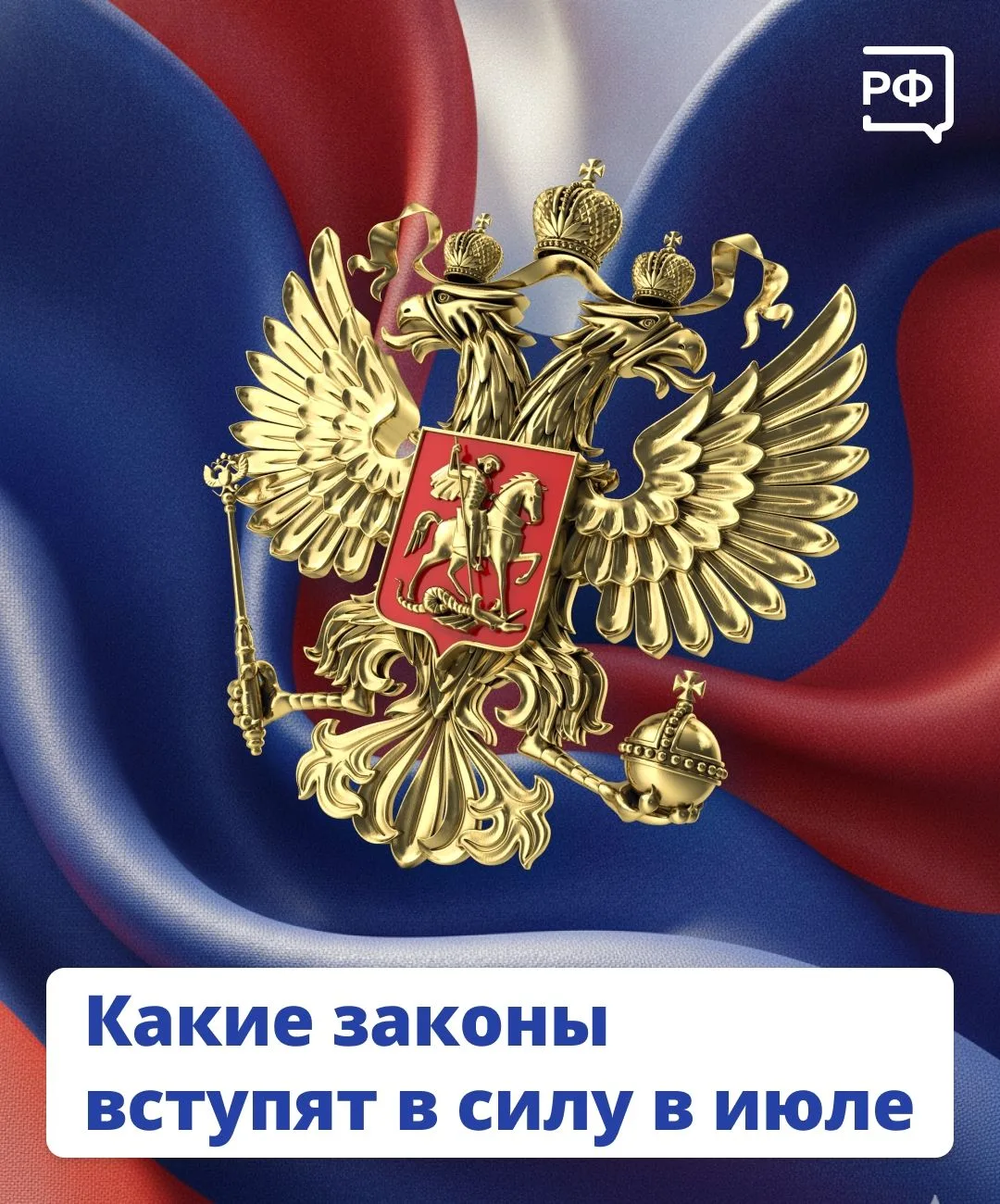 Законы, вступающие в силу в июле