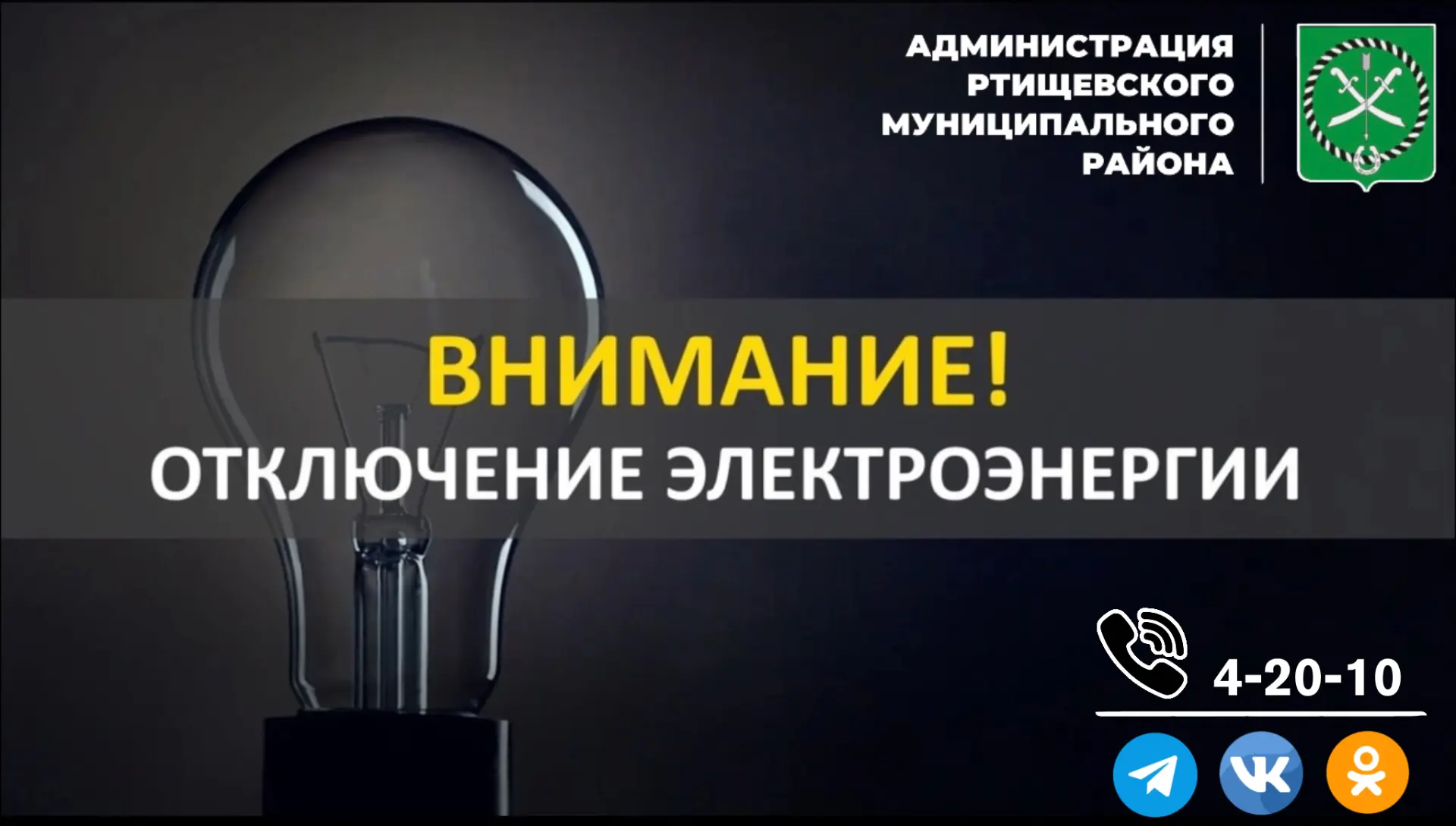 По информации АО "Облкоммунэнерго", в связи с проведением ремонтных работ в г. Ртищево, сегодня, 18 