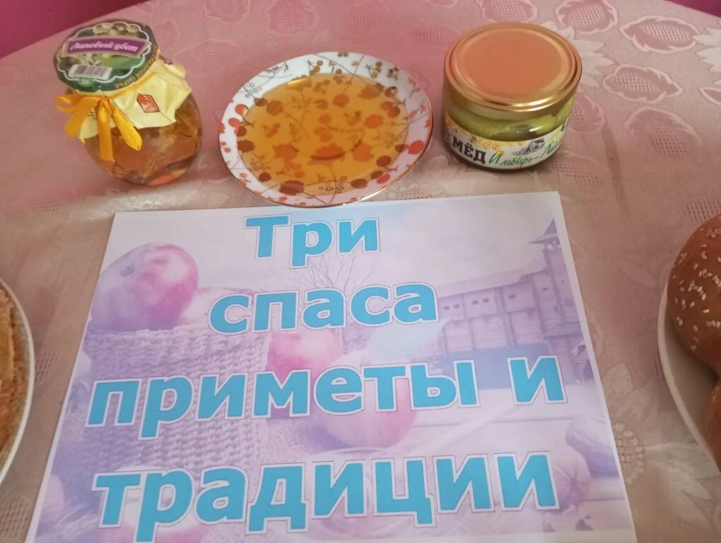 Познавательная игра-путешествие «Три Спаса: приметы и традиции»