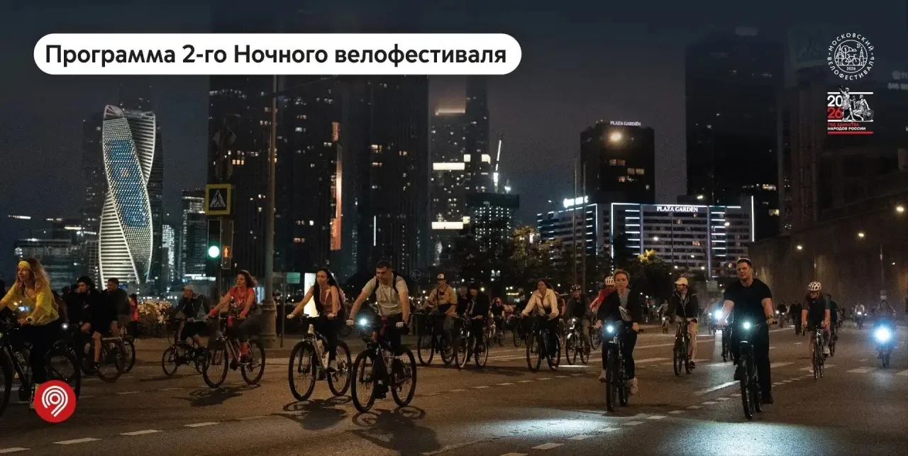 ✨2-й Ночной велофестиваль уже в эту субботу, 1 августа!

Вас ждет фестивальный городок на Зубовской 
