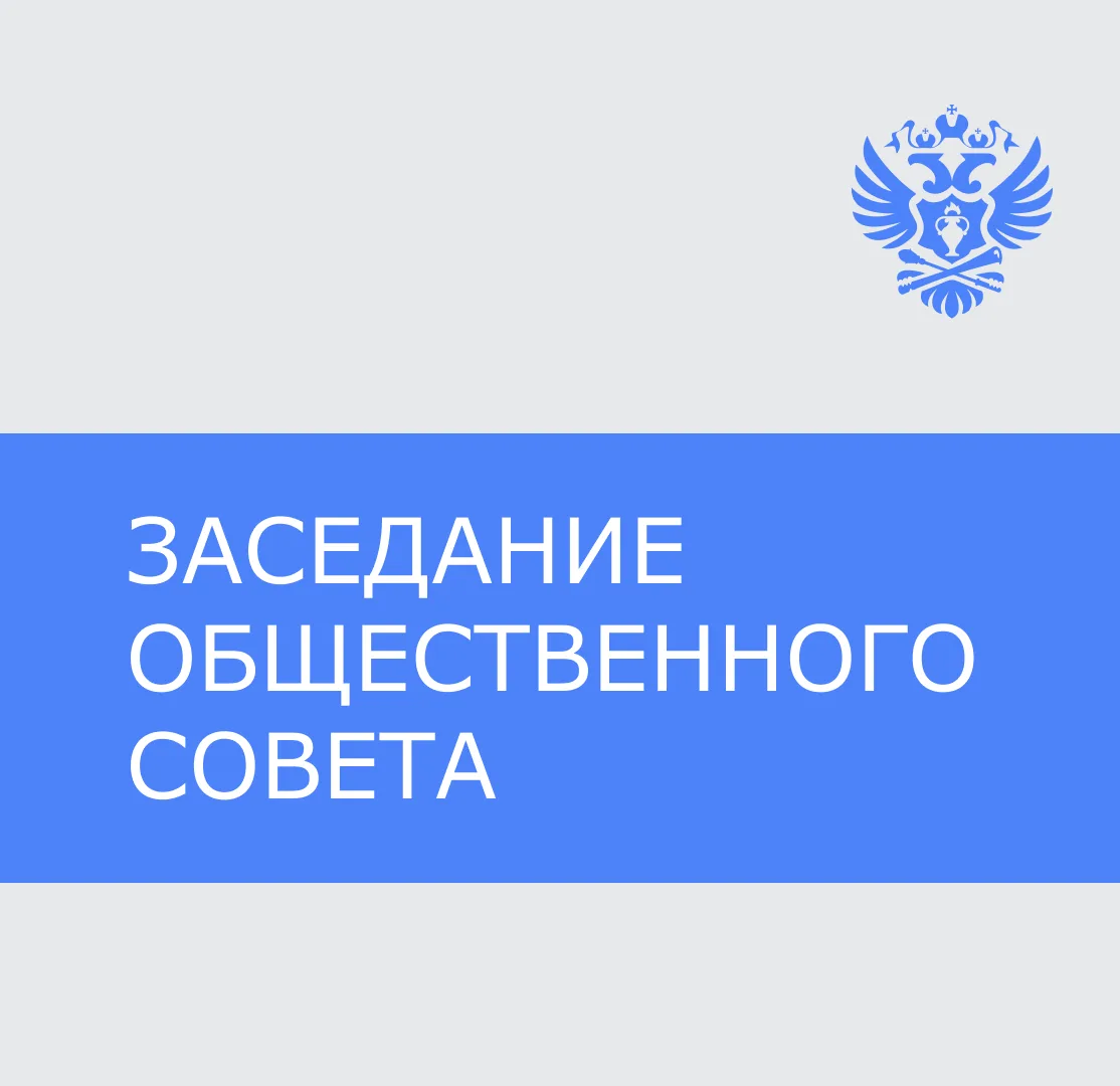 Сегодня в 11:00 в Общественной палате Российской Федерации состоится очередное заседание Общественно