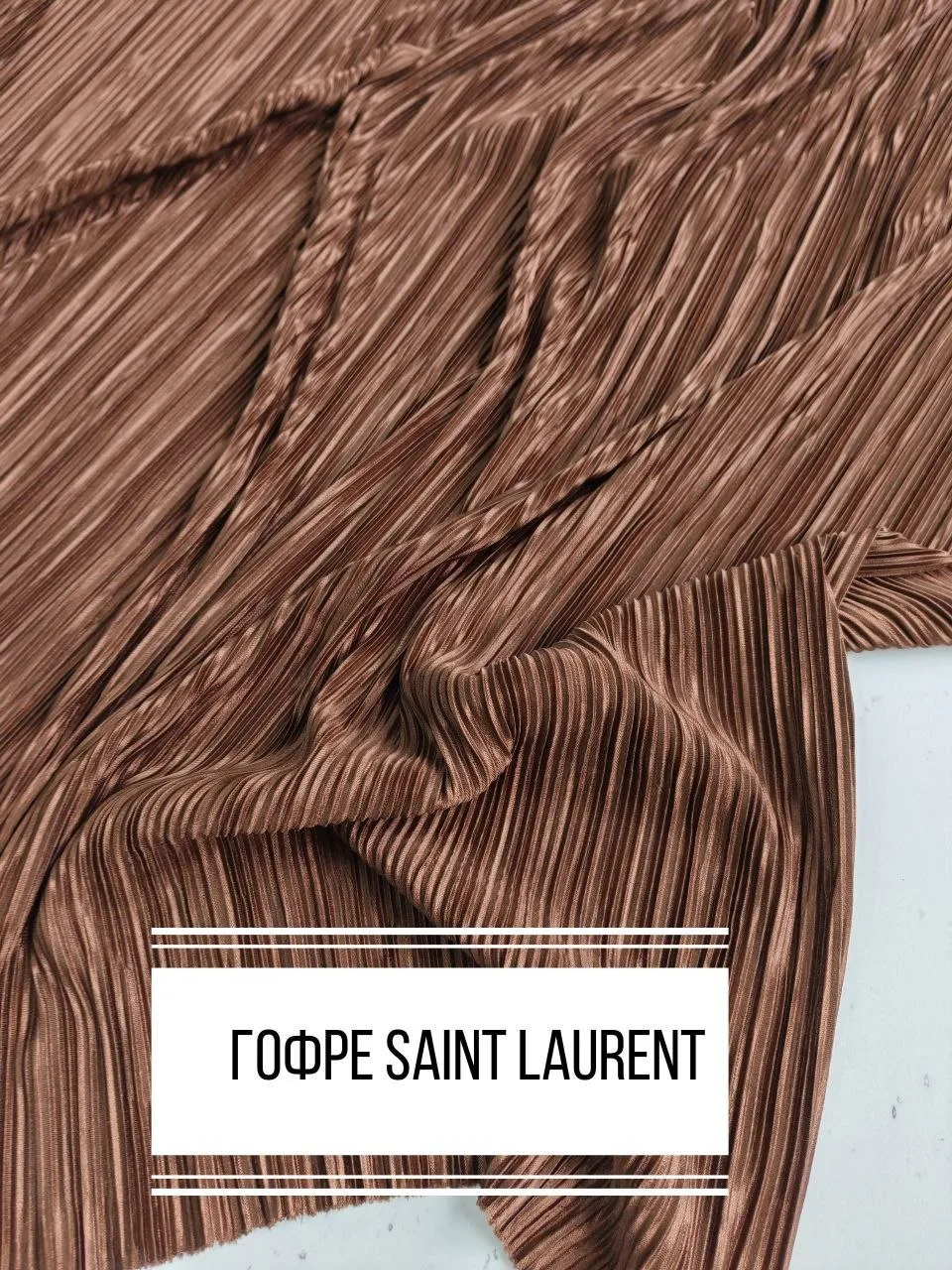 ☄️скидка 30% до 30.06.26 г

Гофре Saint Laurent

Пластичная, шелковистая, не просвечивает. Подходит 