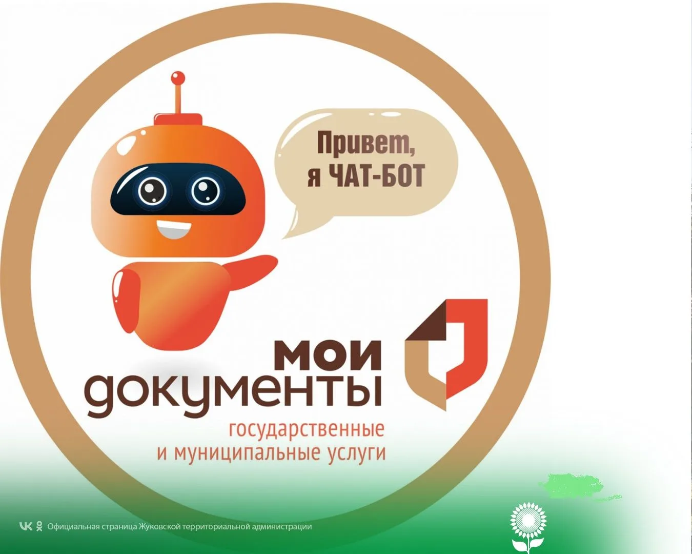 Чат-бот МФЦ Белгородской области в MAX
 
Ваш персональный помощник от МФЦ прямо в MAX – все госуслуг