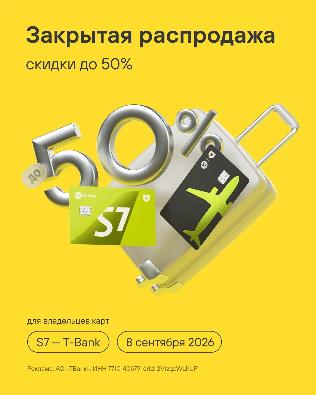 8 сентября 2026 года проведем закрытую распродажу для владельцев карт S7 — Т-Bank со ск...