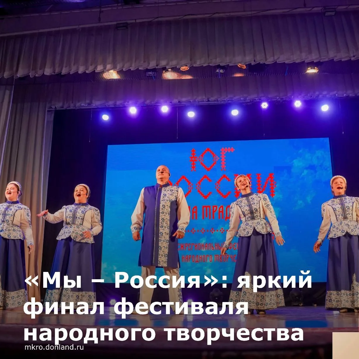 В Ростовской области состоялся Межрегиональный фестиваль народного творчества «Юг Росси...