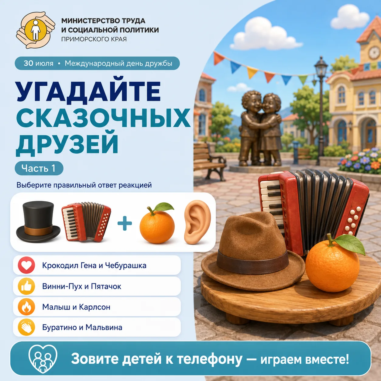 Зовите детей к телефону — сегодня играем вместе 👇

В Международный день дружбы предлагаем вспомнить